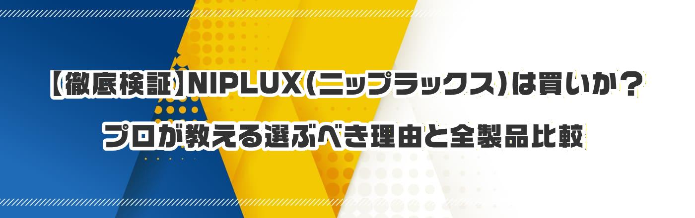 �y�O�ꌟ�؁zNIPLUX�i�j�b�v���b�N�X�j�͔������H�v����������I�Ԃׂ����R�ƑS���i��r